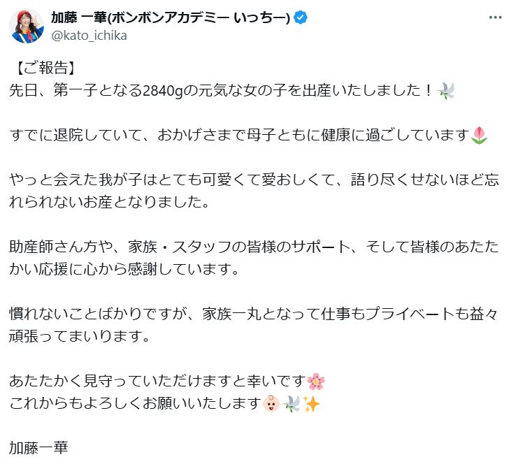 いっちーこと加藤一華のXから
