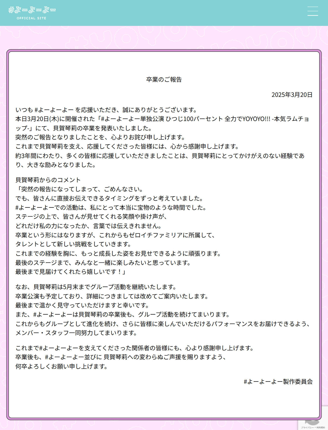 #よーよーよーの公式HPから