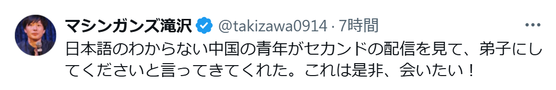 「マシンガンズ」滝沢秀一のXから
