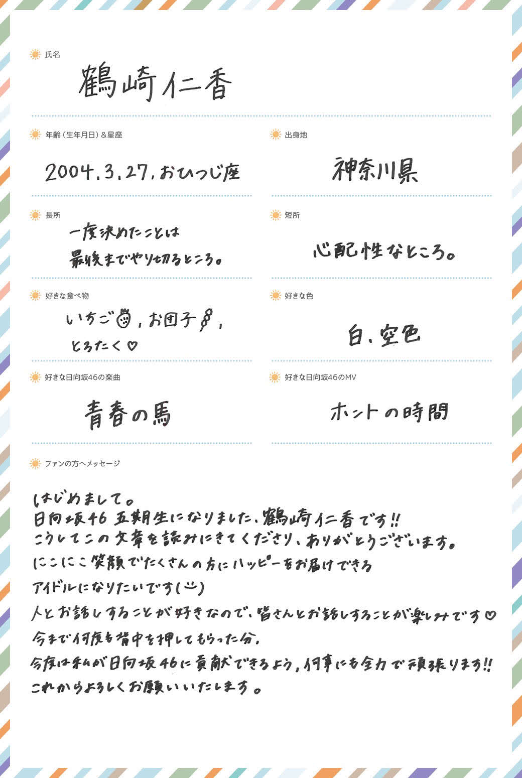 日向坂46に新加入した五期生、鶴崎仁香の手書きプロフィル