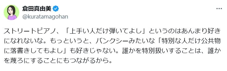 倉田真由美氏のXから