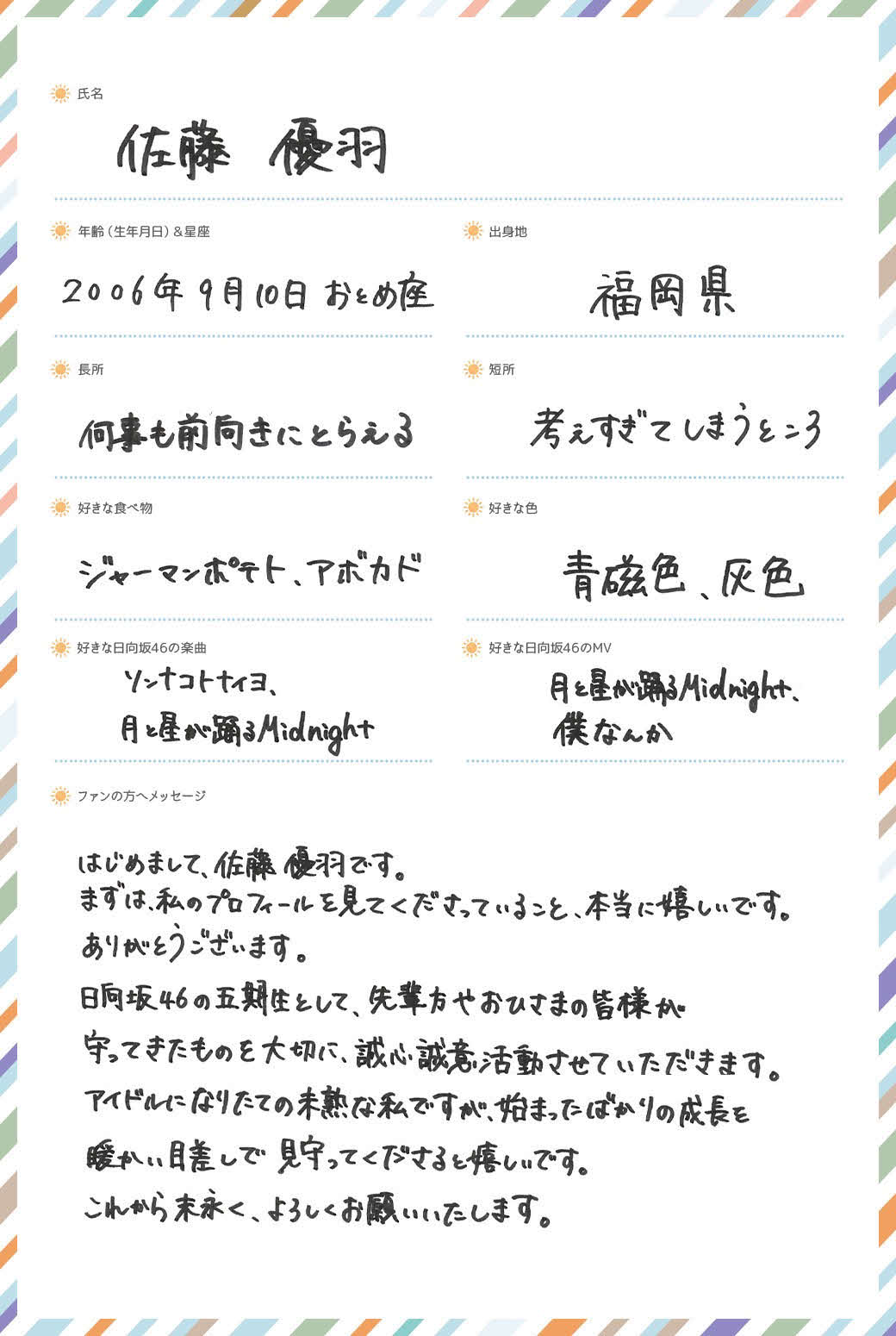 日向坂46に新加入した五期生、佐藤優羽の手書きプロフィル