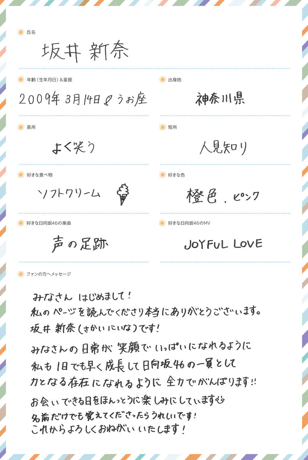 日向坂46に新加入した五期生、坂井新奈の手書きプロフィル