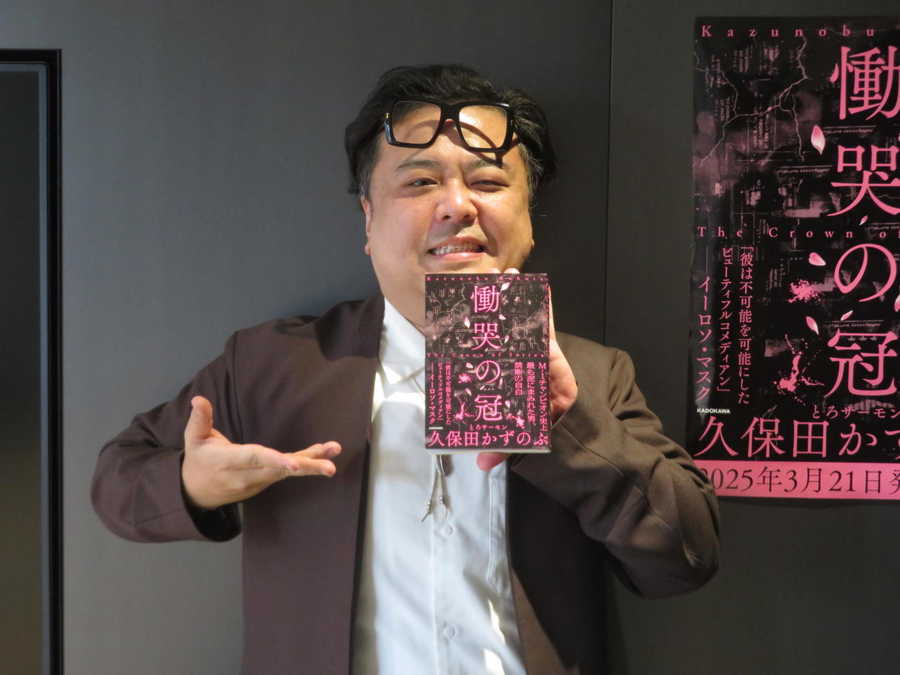 自身初の自叙伝「慟哭の冠」をPRするとろサーモン久保田かずのぶ