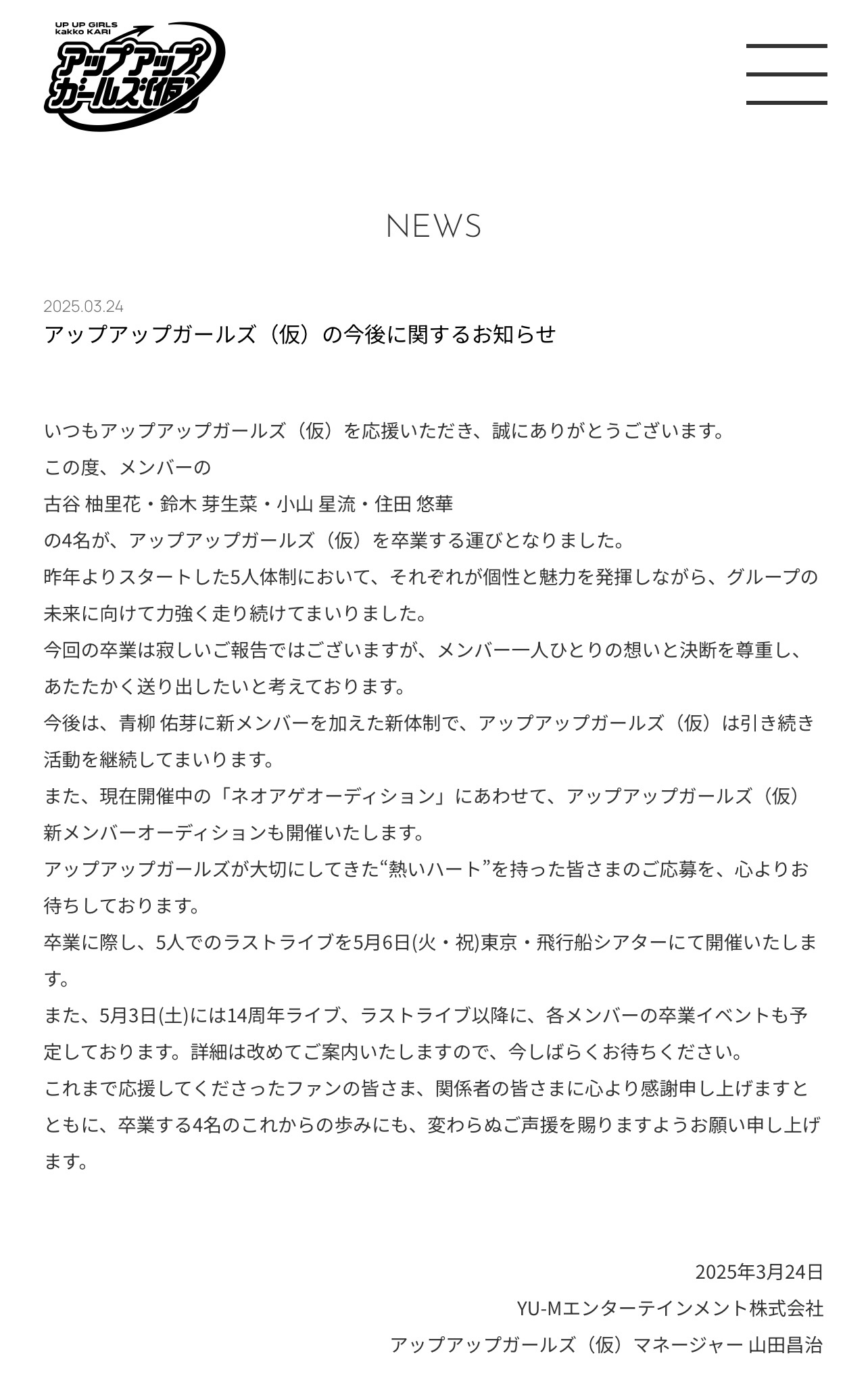 アップアップガールズ（仮）公式サイトから
