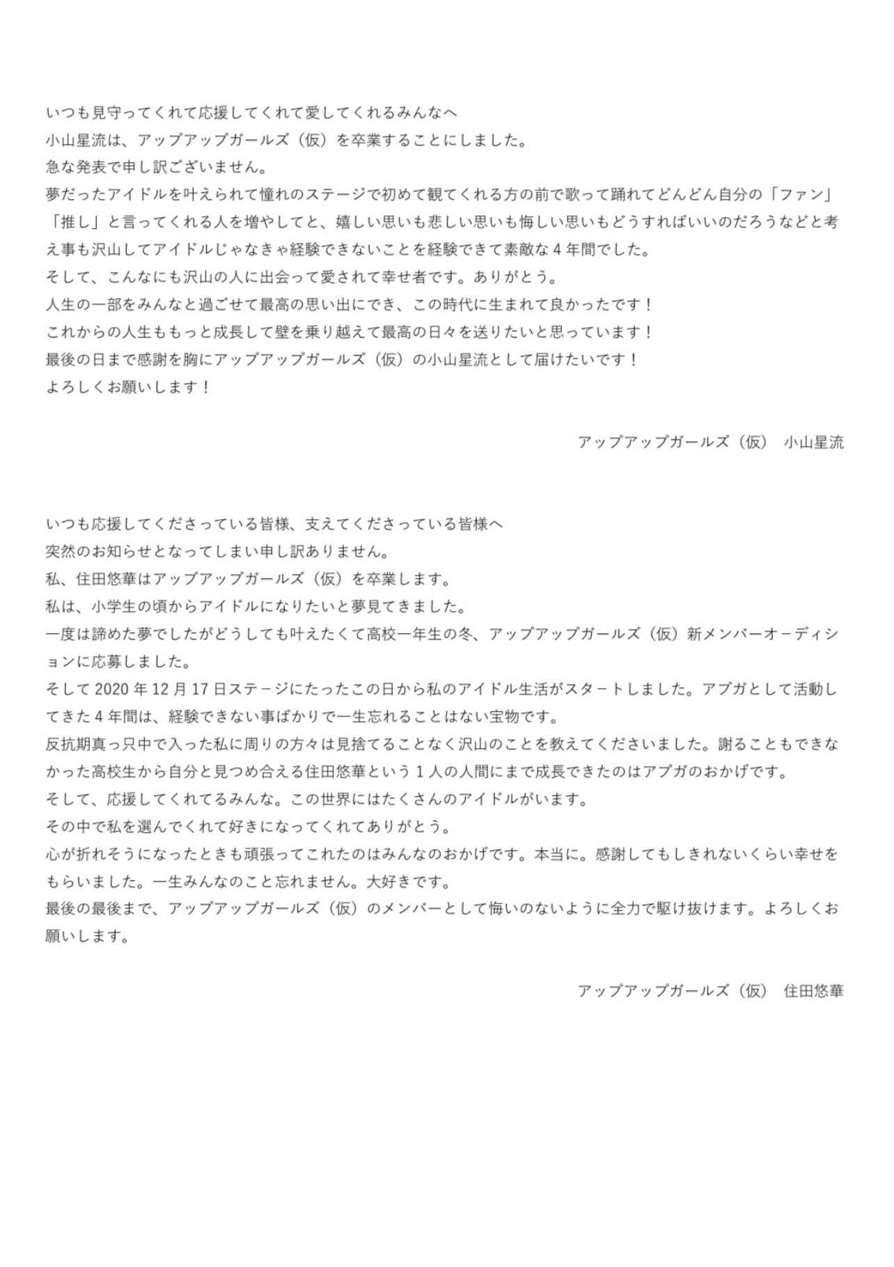 アップアップガールズ（仮）公式Xから