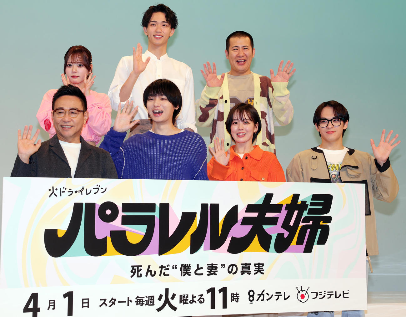 カンテレ・フジテレビ系ドラマ「パラレル夫婦」制作発表を行った、前列左から八嶋智人、伊野尾慧、伊原六花、松倉海斗、後列左から齊藤なぎさ、野村康太、コットンのきょん