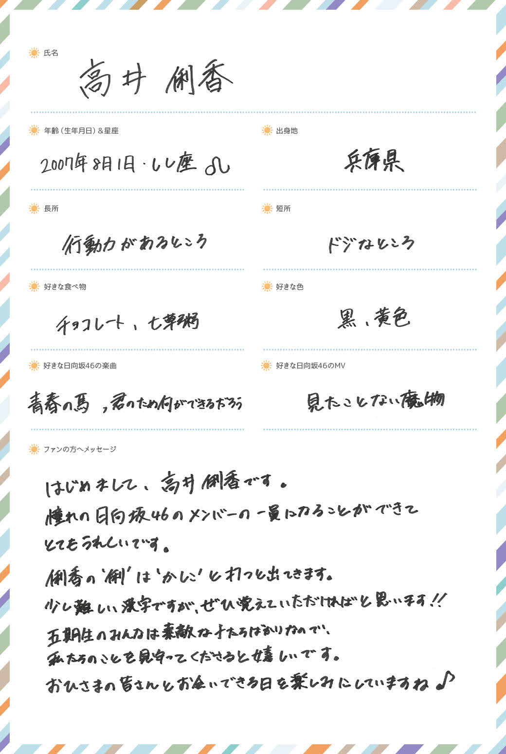日向坂46に新加入した五期生、高井俐香の手書きプロフィル