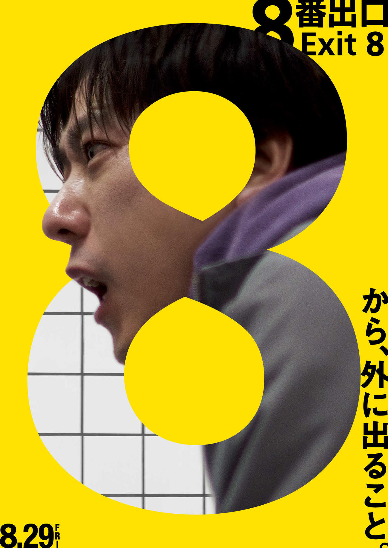 嵐の二宮和也が主演する映画「8番出口」のポスタービジュアル（C）2025映画「8番出口」製作委員会