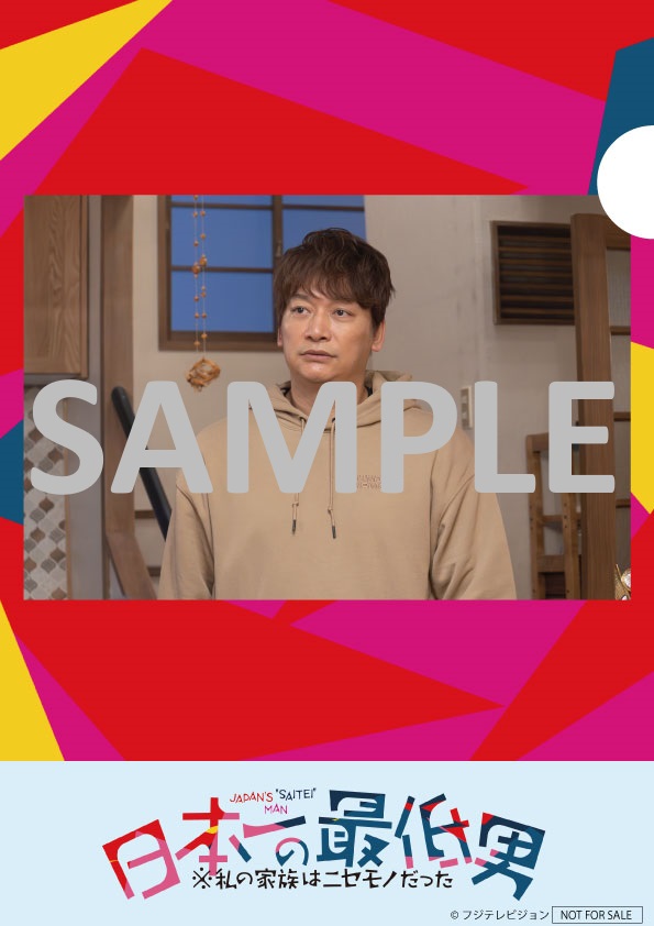 ドラマ「日本一の最低男※私の家族はニセモノだった」Blu－ray＆DVD BOXのCHIZUSHOP限定特典クリアファイル（C）フジテレビ