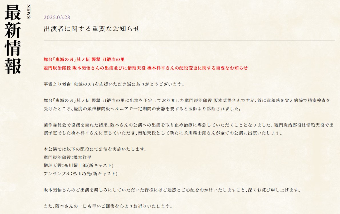 舞台「鬼滅の刃」公式ＨＰから
