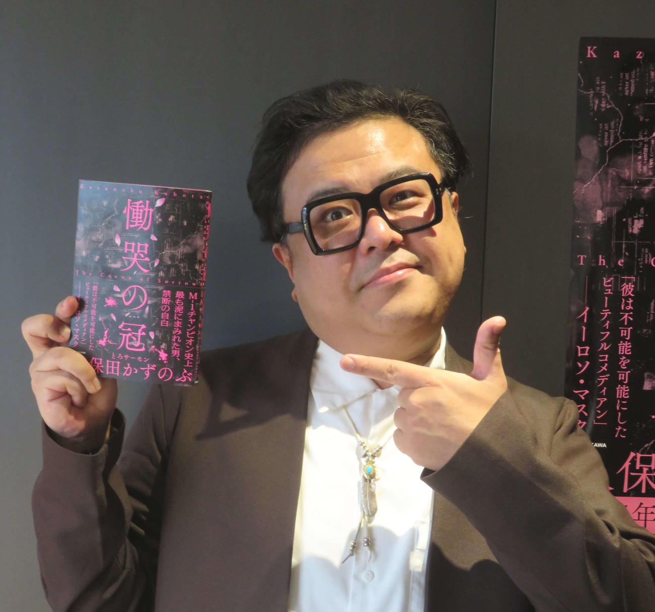 自身初の自叙伝「慟哭の冠」をPRするとろサーモン久保田かずのぶ