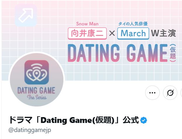 タイのドラマ「Dating Game（仮題）」の公式Xから
