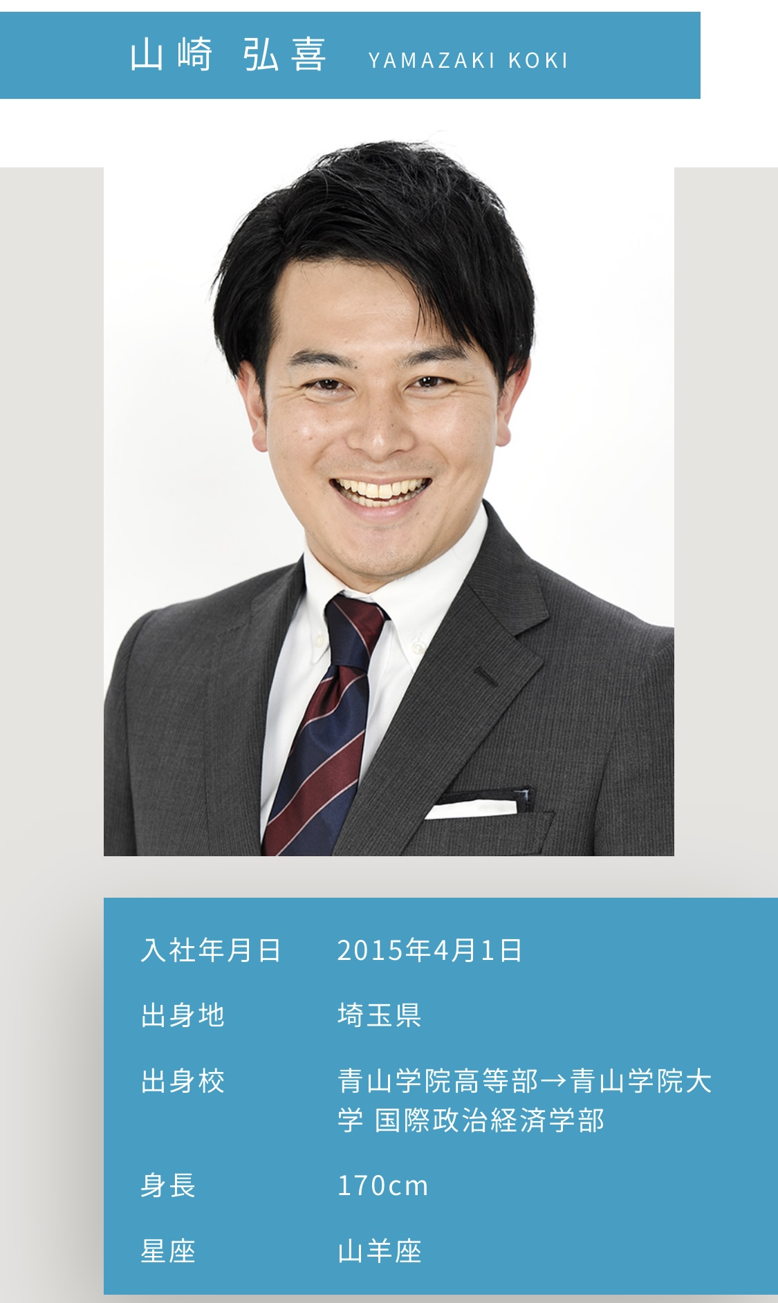 テレビ朝日・山崎弘喜アナウンサー（テレビ朝日公式HPから）