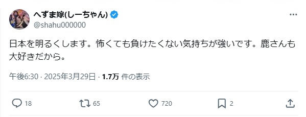 へずま嫁(しーちゃん)のＸ（旧ツイッター）から