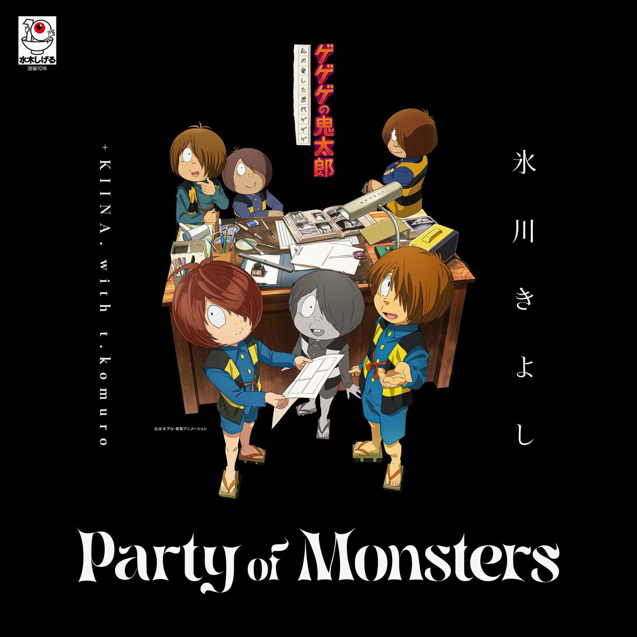 フジテレビ系アニメ「ゲゲゲの鬼太郎　私の愛した歴代ゲゲゲ」エンディング曲「Party of Monster」ジャケット写真