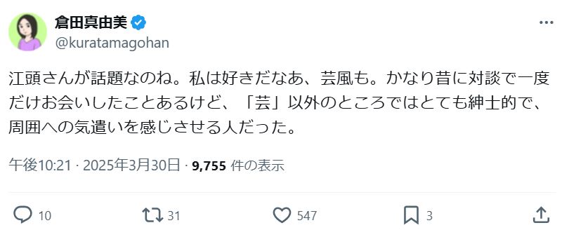 漫画家の倉田真由美氏のXから
