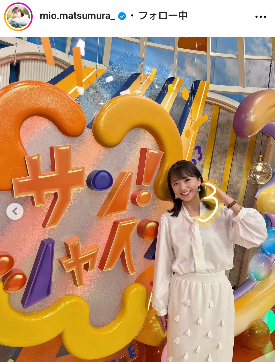 松村未央アナのインスタグラムから
