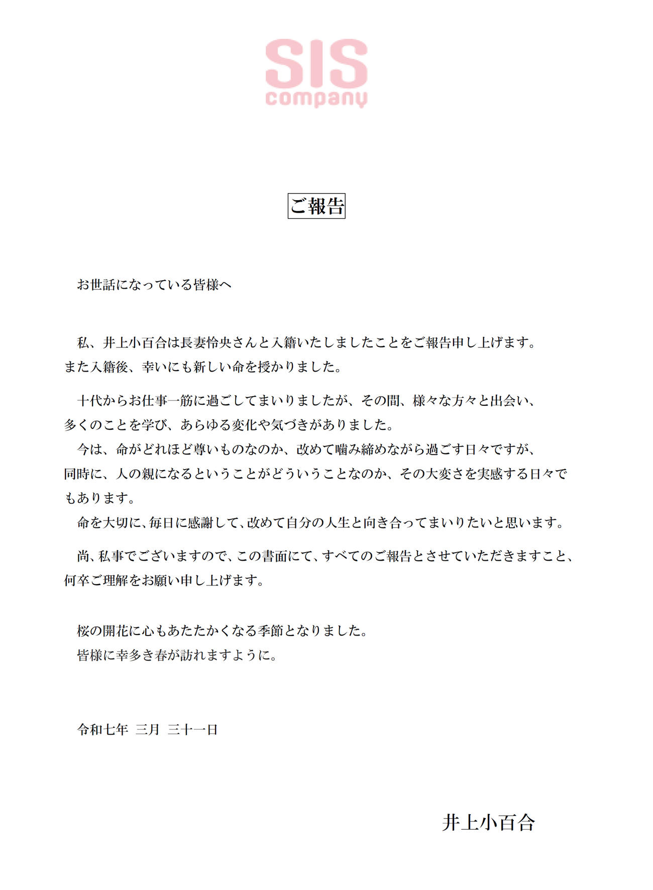 井上小百合所属事務所の公式HPから