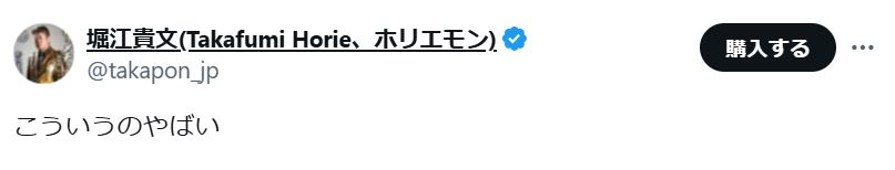 堀江貴文氏のXから