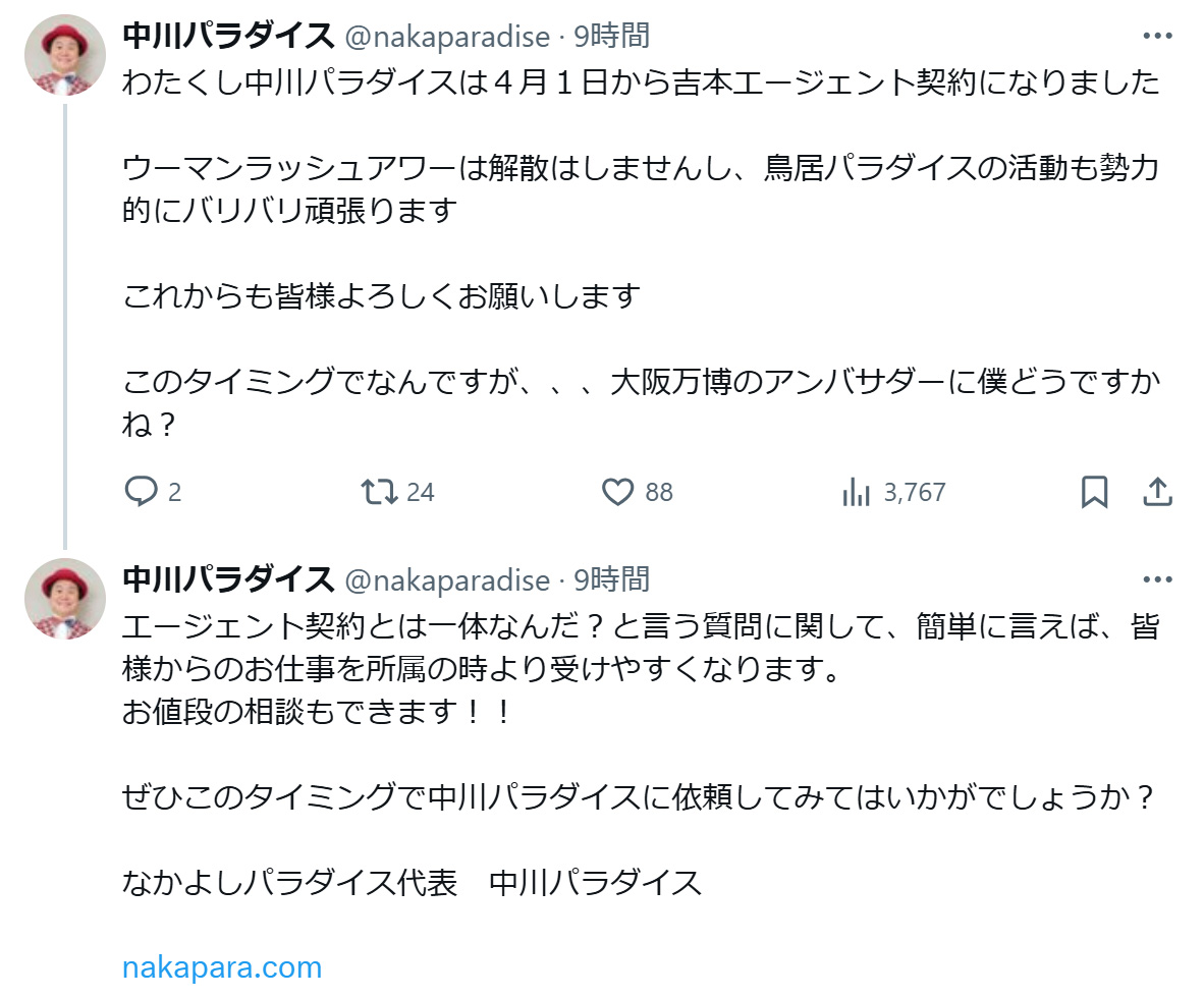 中川パラダイスのXから