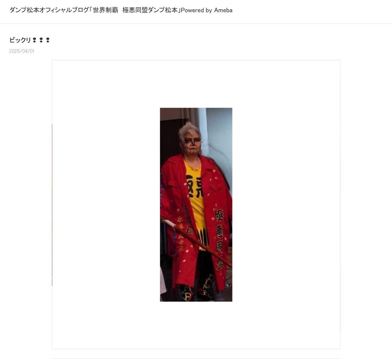 ダンプ松本のブログから