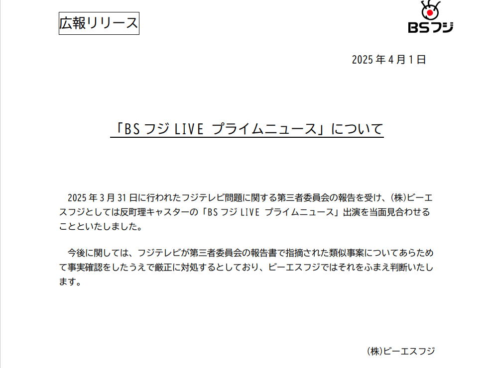 BSフジの公式サイトから