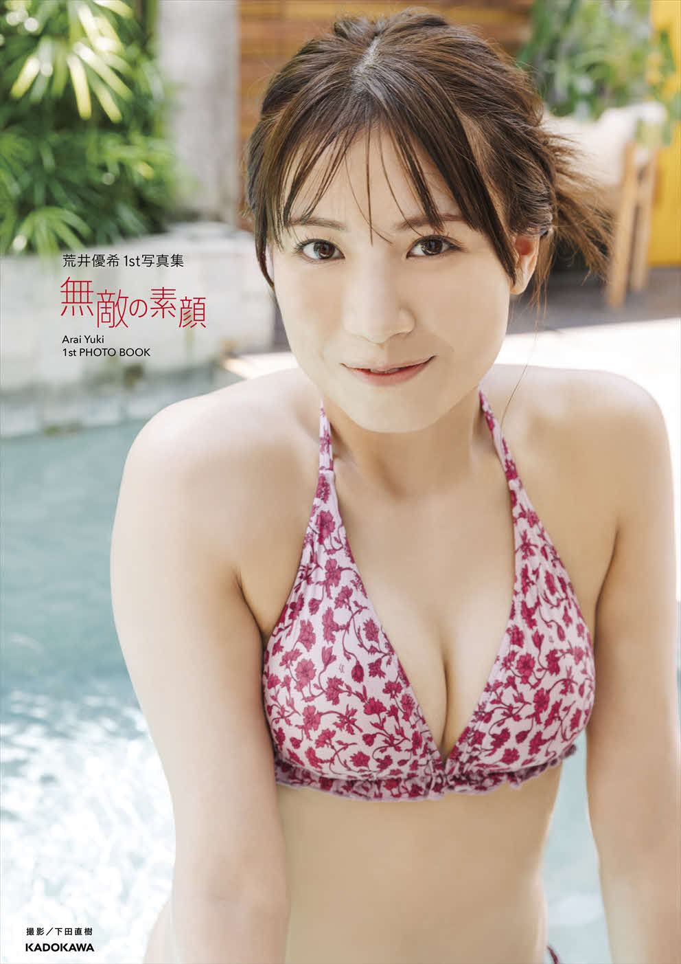 荒井優希1st写真集の書影（C）KADOKAWA（C）Zest，Inc．PHOTO／下田直樹