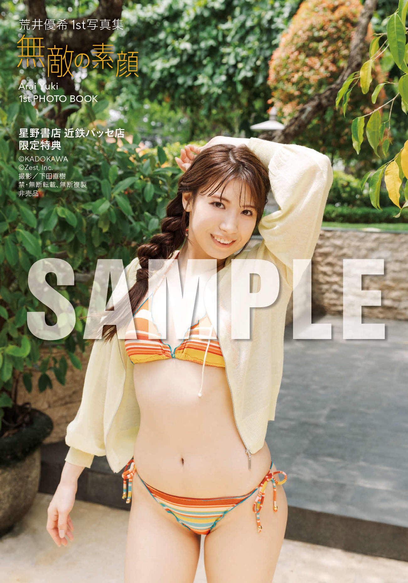 荒井優希1st写真集の特典カット（C）KADOKAWA（C）Zest，Inc．PHOTO／下田直樹