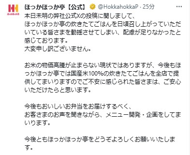 ほっかほっか亭のXから