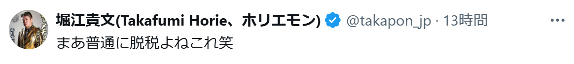 堀江貴文氏のXから