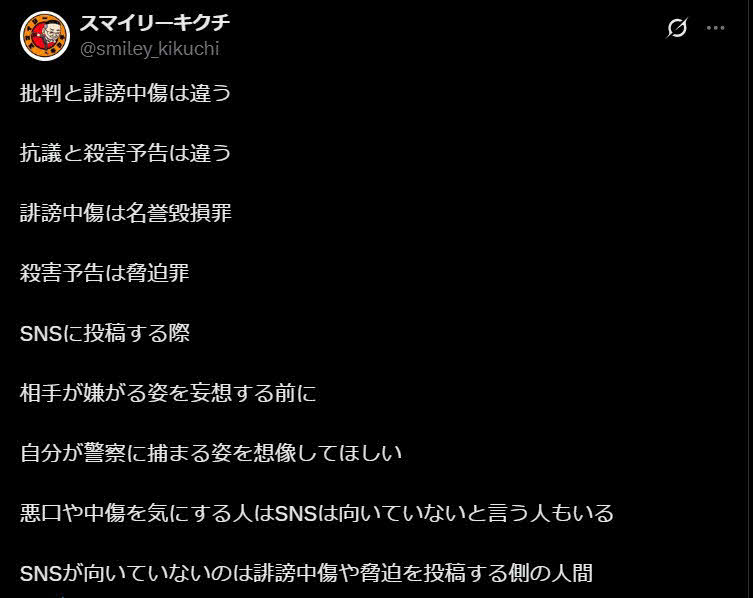 スマイリーキクチのXから