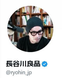長谷川良品氏のXから