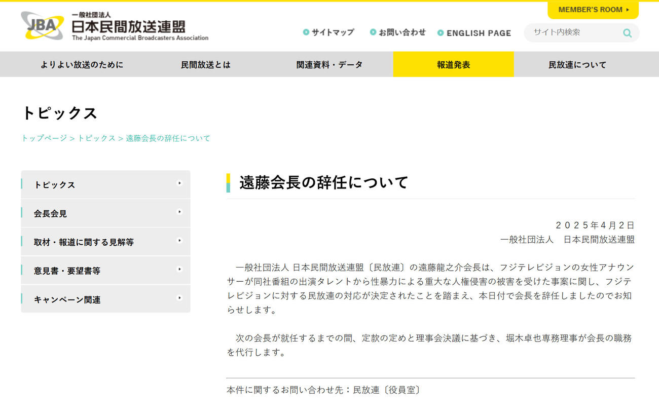 日本民間放送連盟の公式サイトから