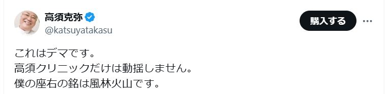 高須克弥院長のＸから