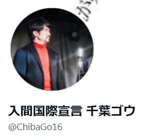 千葉ゴウのXから
