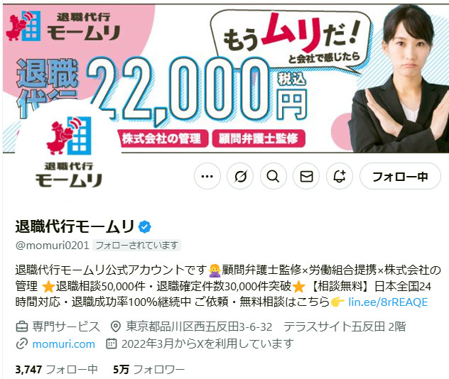 退職代行会社「モームリ」の公式Xから