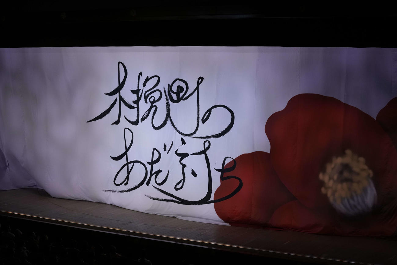 市川染五郎が筆をとった「木挽町のあだ討ち」タイトル幕（C）松竹