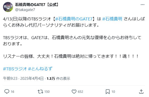 「SPORTS BULL presents　石橋貴明のGATE7」公式Xから