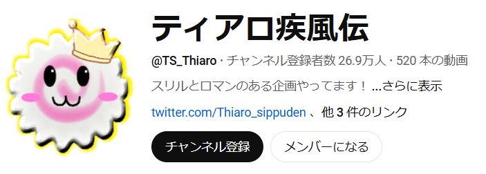 ティアロ疾風伝のYouTubeから