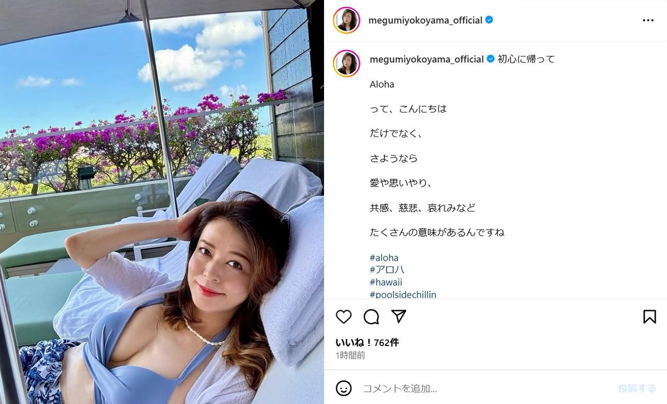 横山めぐみのインスタグラムから