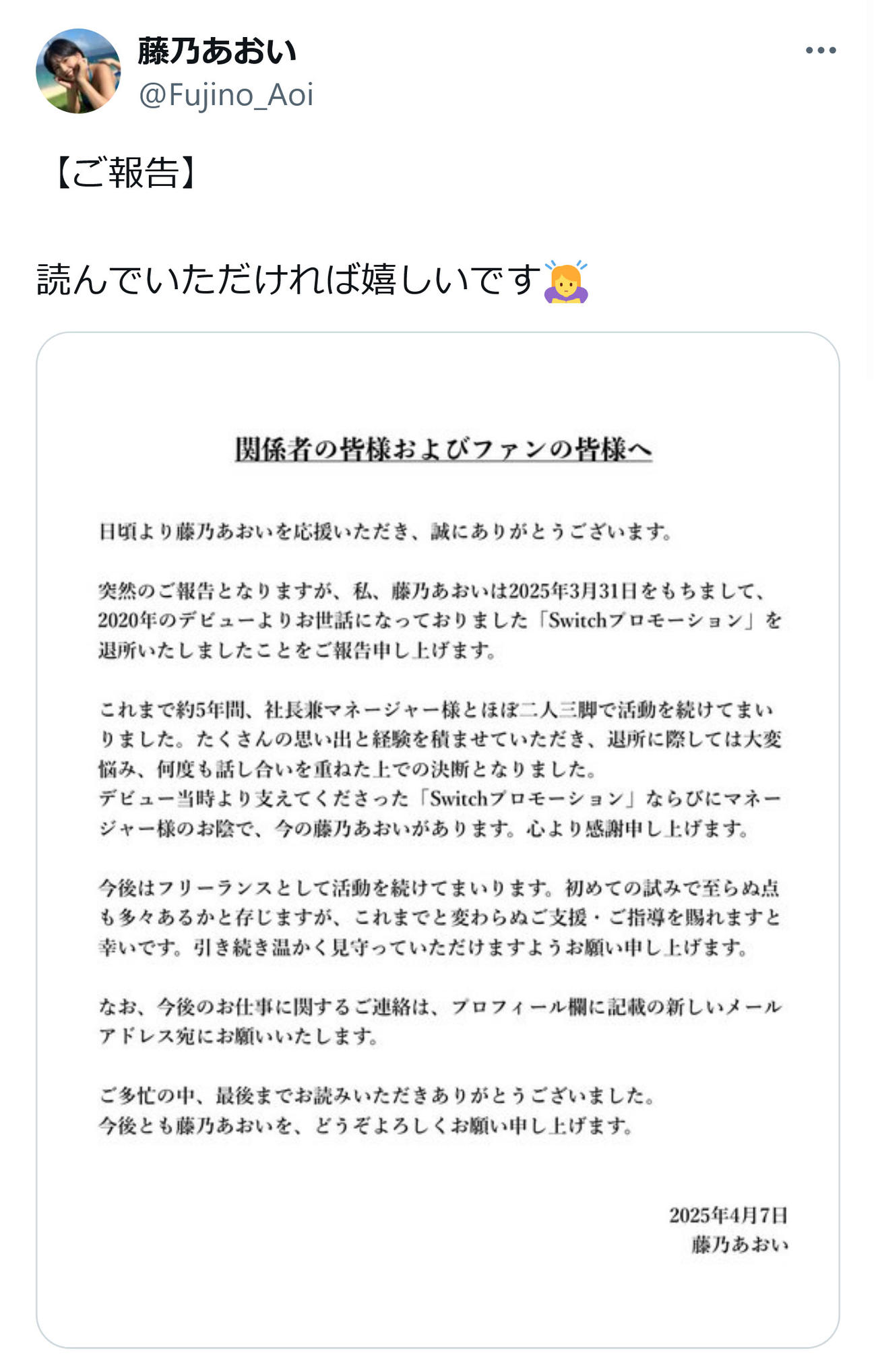 藤乃あおいX（旧ツイッター）から