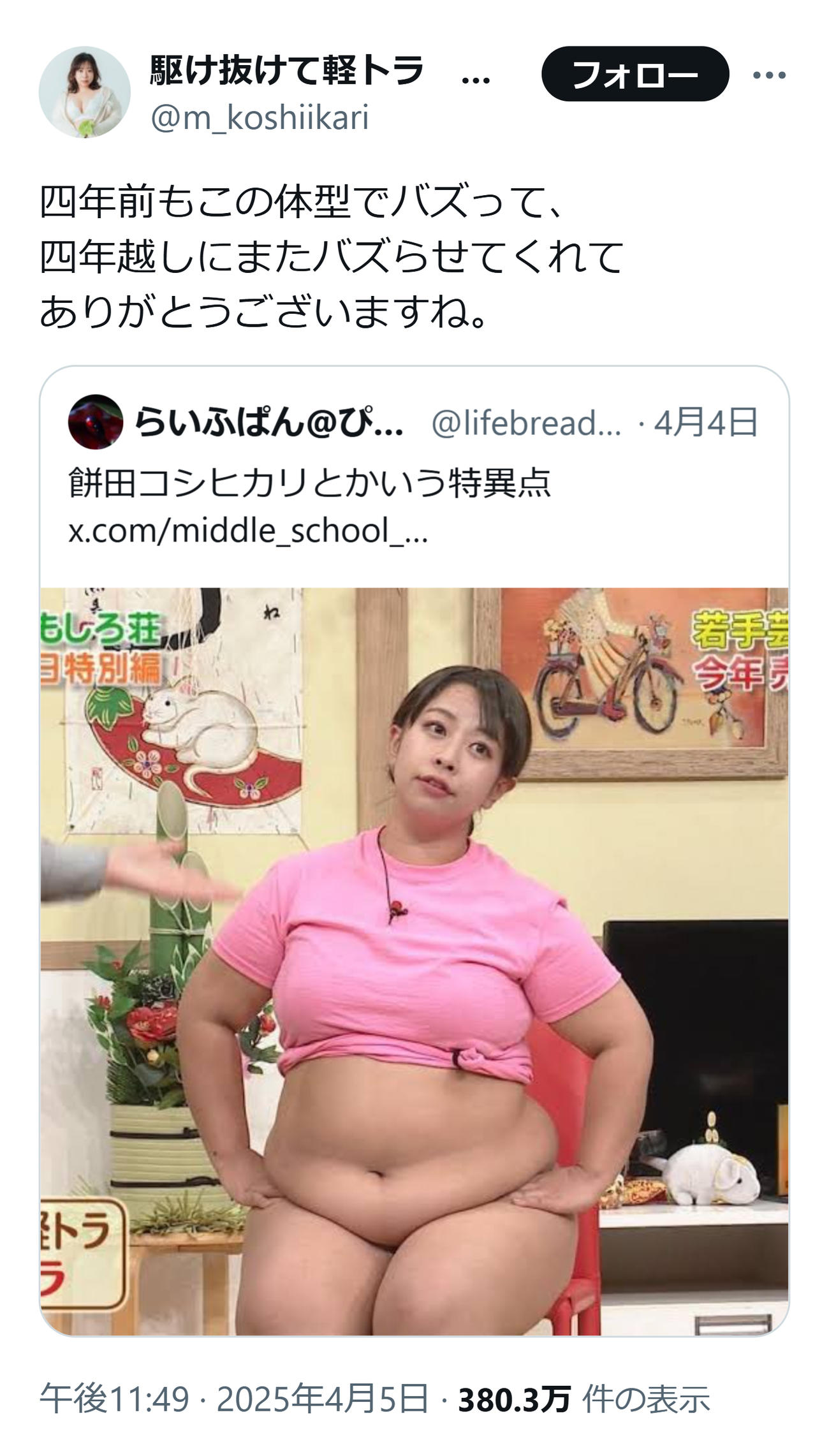 餅田コシヒカリのXから