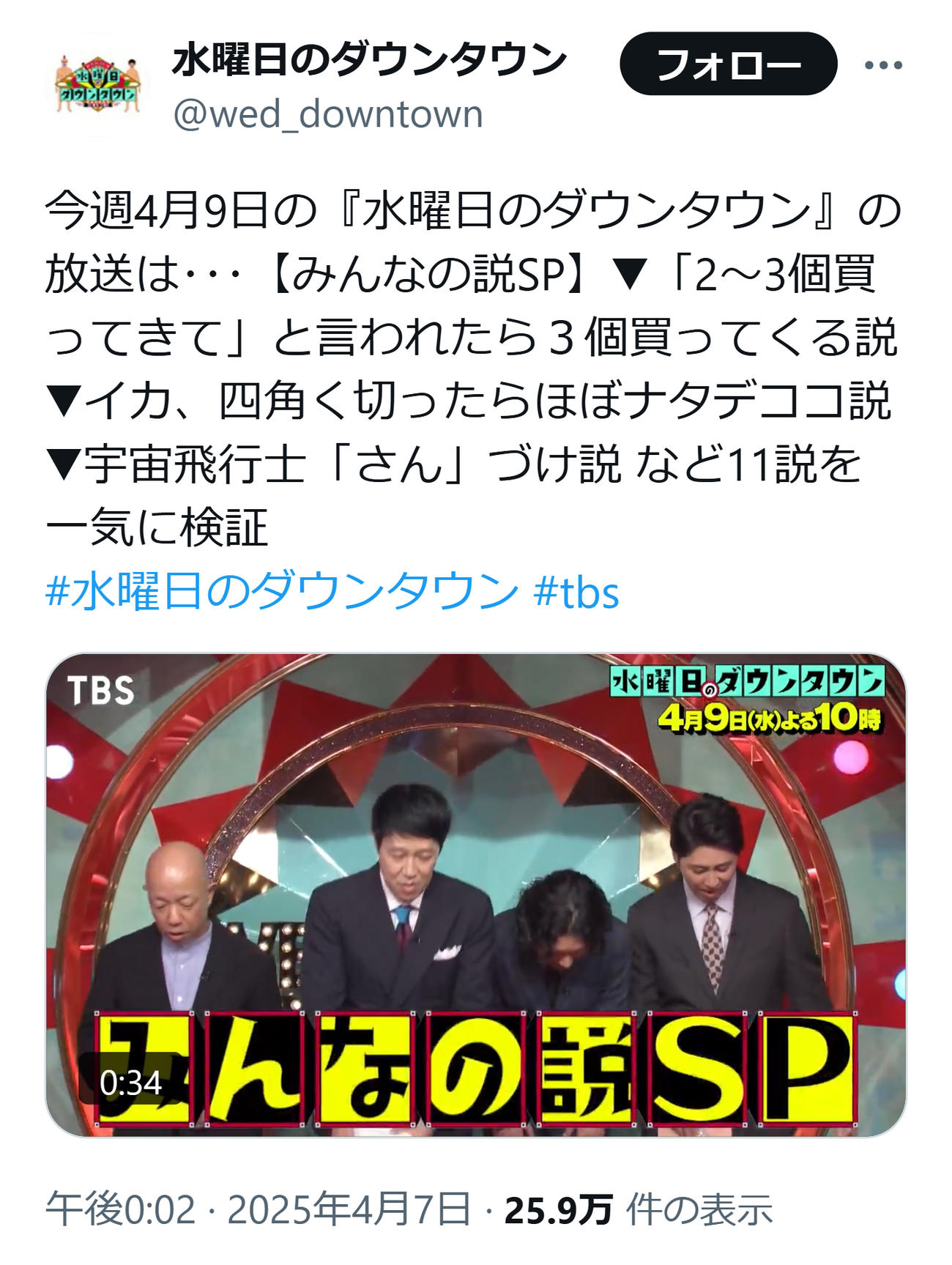 「水曜日のダウンタウン」公式Xから