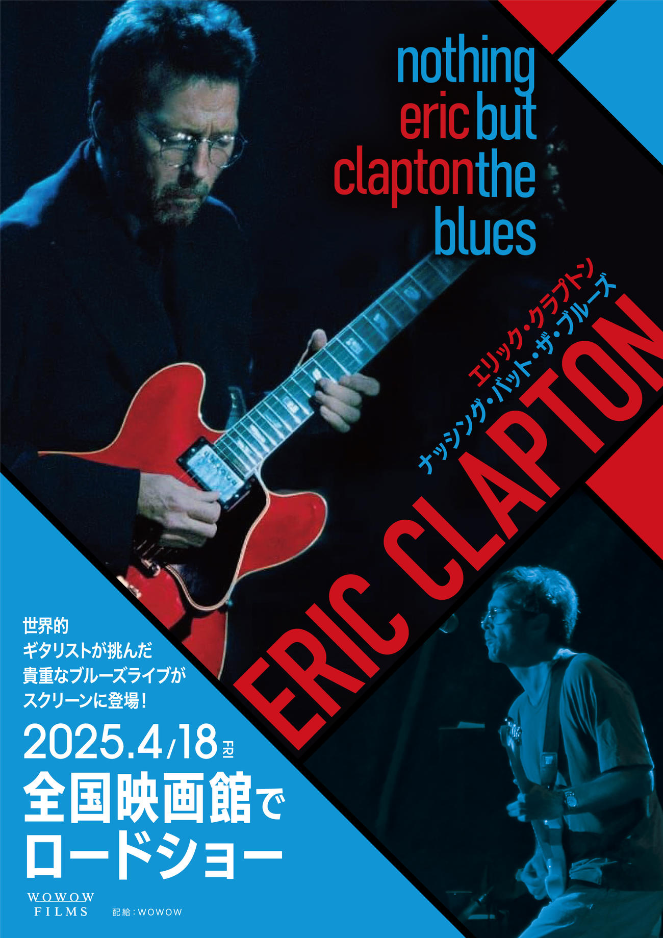 エリック・クラプトンの映画「nothing but the blues」