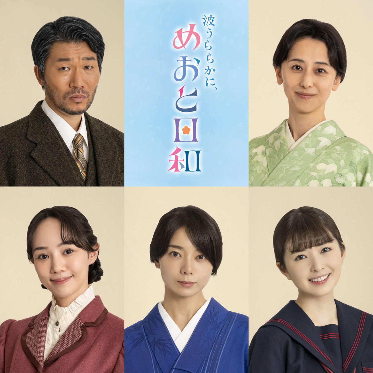 フジテレビ系「波うららかに、めおと日和」に出演する上段左から高橋努、紺野まひる、下段左から咲妃みゆ、森カンナ、小川彩（C）フジテレビ