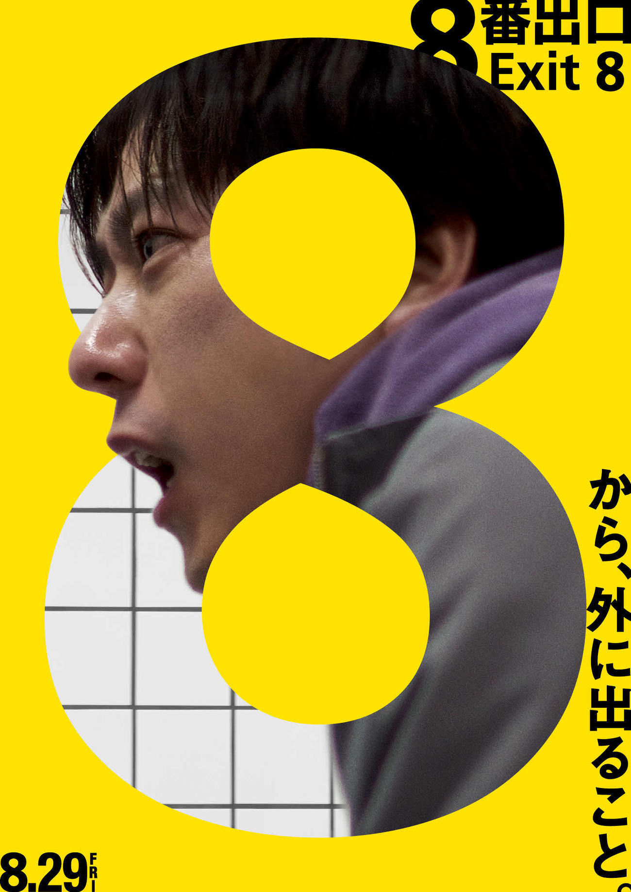 （C）2025映画「8番出口」製作委員会