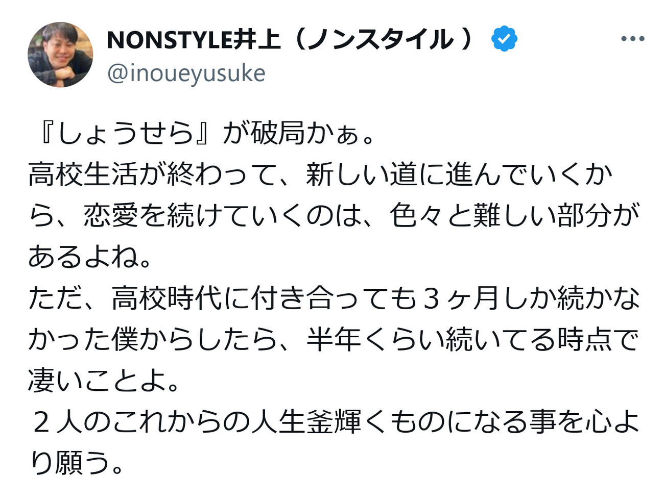 NON STYLE井上裕介のX（旧ツイッター）から