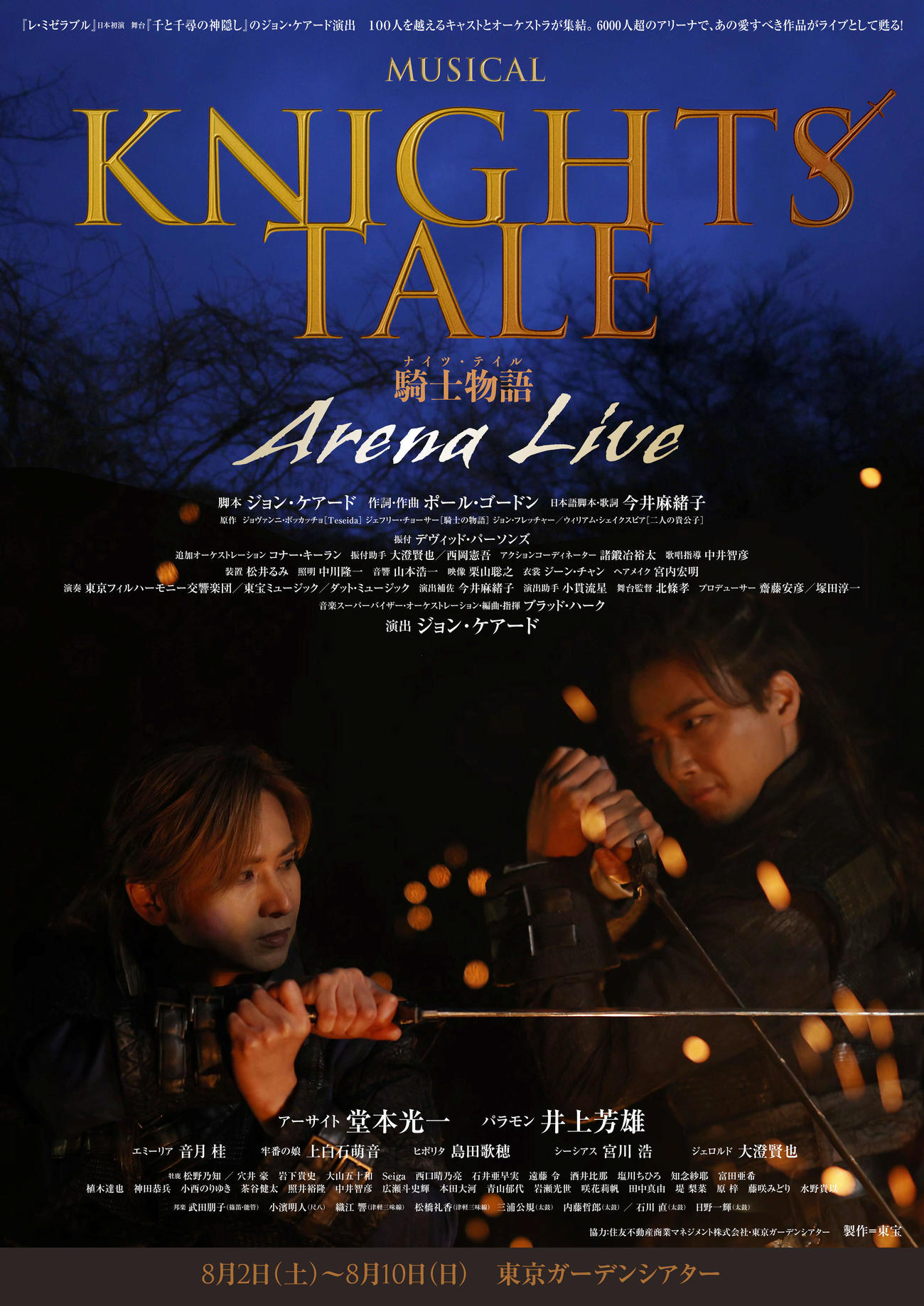 堂本光一と井上芳雄が出演するミュージカル「ナイツ・テイル　－騎士物語－　ARENA LIVE」ポスター