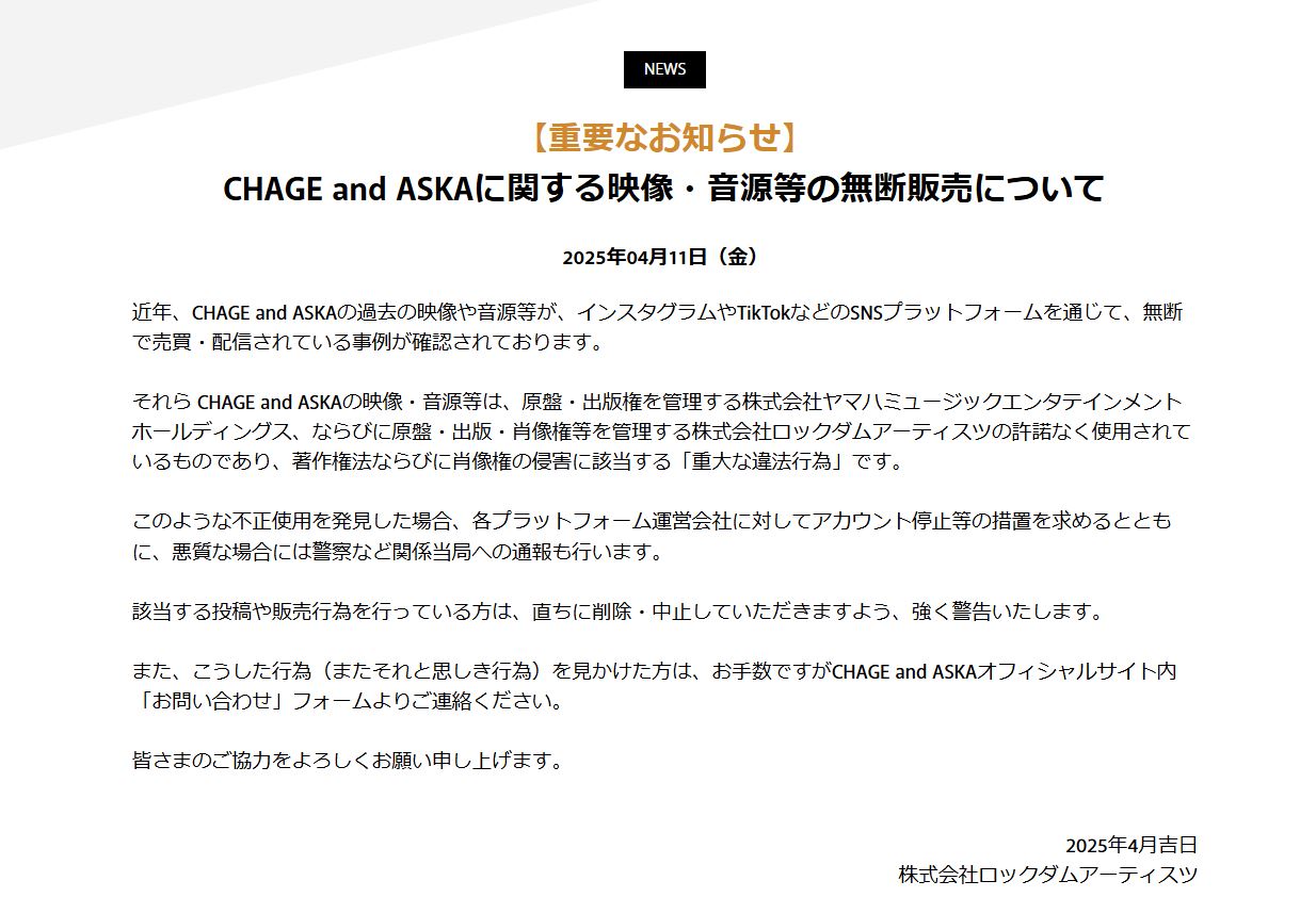 「CHAGE　and　ASKA」公式サイトから